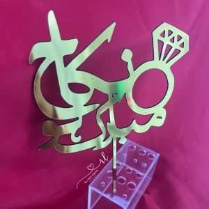 Nikah Mubarak Cake Topper