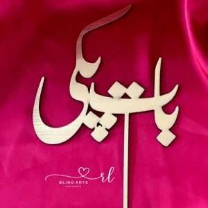 Baat Pakki Cake Topper